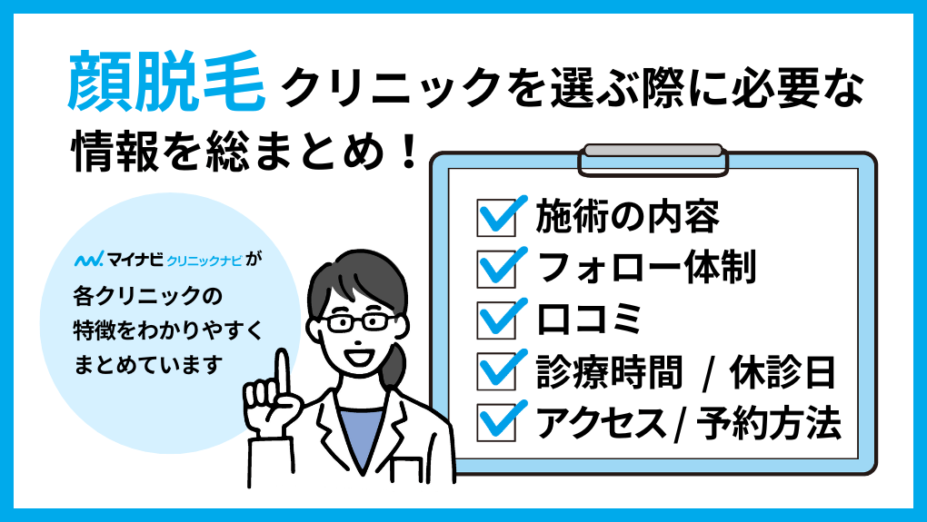 顔脱毛を受けるクリニック選びに必要な情報とは|横浜市の顔脱毛におすすめのクリニック5選|脱毛部位も解説