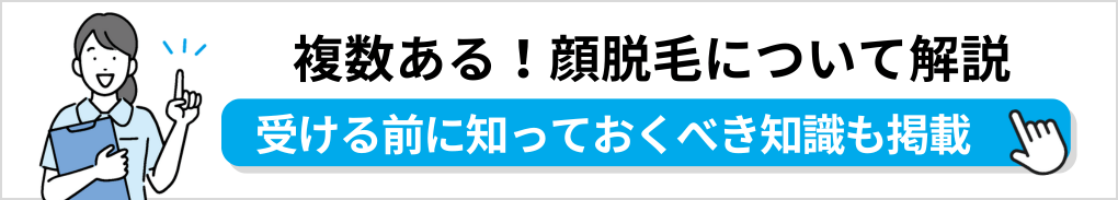 顔脱毛の基礎知識を解説|横浜市の顔脱毛におすすめのクリニック5選|脱毛部位も解説