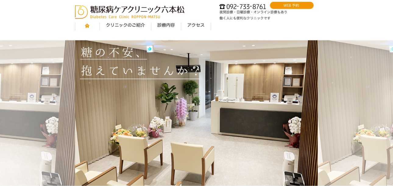 【2025年最新】福岡県の糖尿病治療におすすめのクリニック5選|糖尿病ケアクリニック六本松
