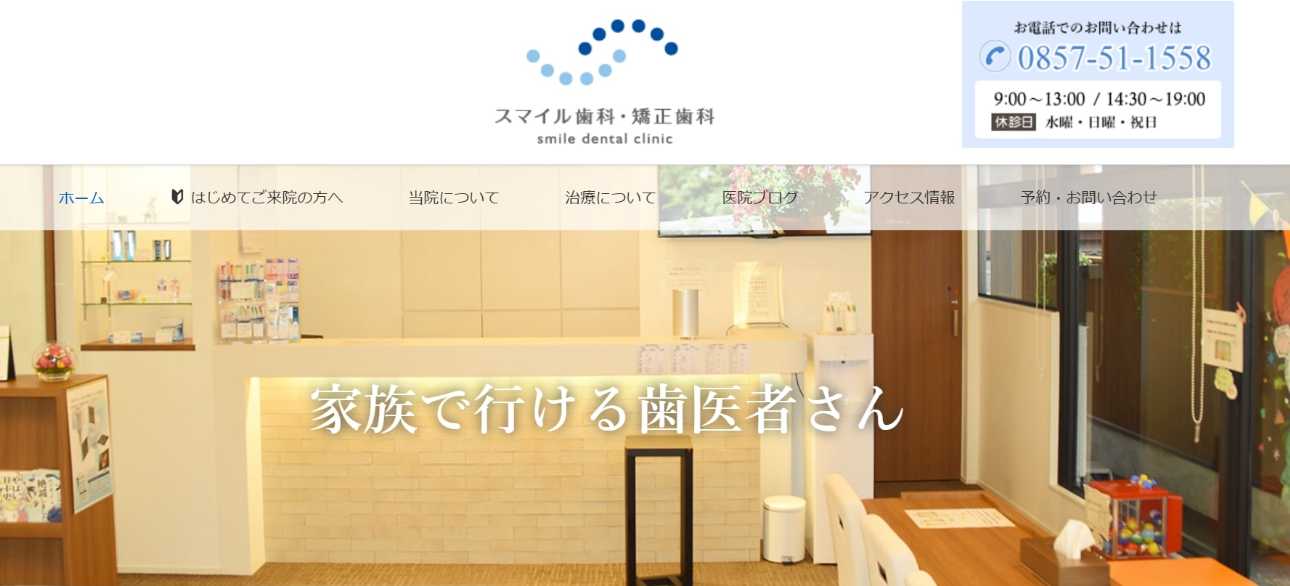 【2025年最新】鳥取県の矯正歯科治療（歯列矯正）におすすめの歯科クリニック10選｜スマイル歯科・矯正歯科