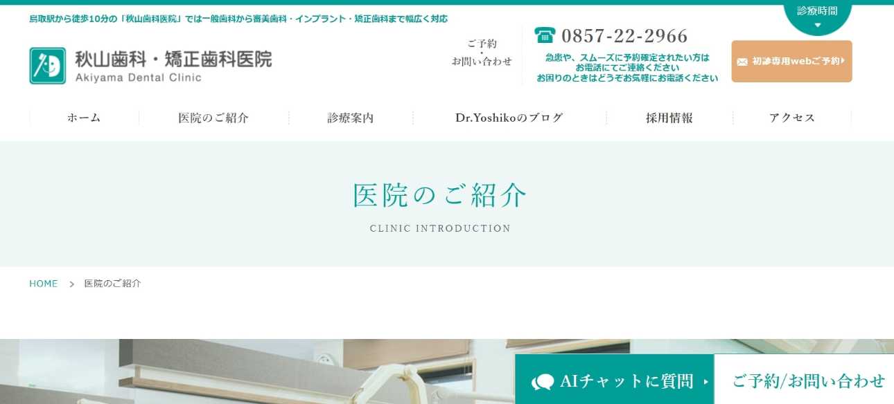 【2025年最新】鳥取県の矯正歯科治療（歯列矯正）におすすめの歯科クリニック10選｜秋山歯科・矯正歯科医院