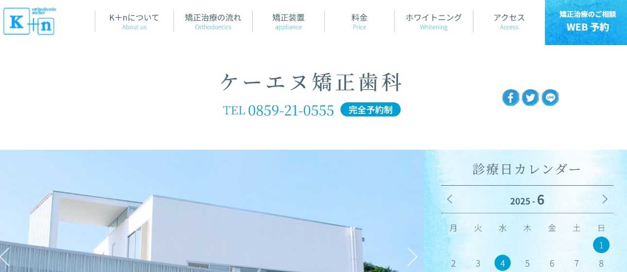 【2025年最新】鳥取県の矯正歯科治療（歯列矯正）におすすめの歯科クリニック10選｜K+n矯正歯科