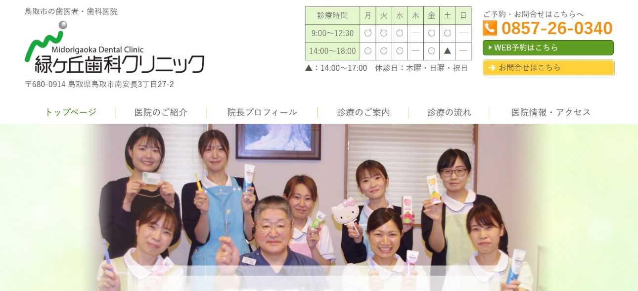 【2025年最新】鳥取県の矯正歯科治療（歯列矯正）におすすめの歯科クリニック10選｜緑ヶ丘歯科クリニック