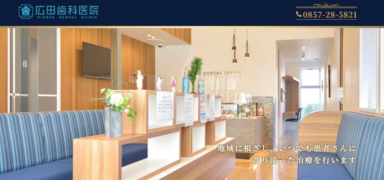 【2025年最新】鳥取県の矯正歯科治療（歯列矯正）におすすめの歯科クリニック10選｜広田歯科医院