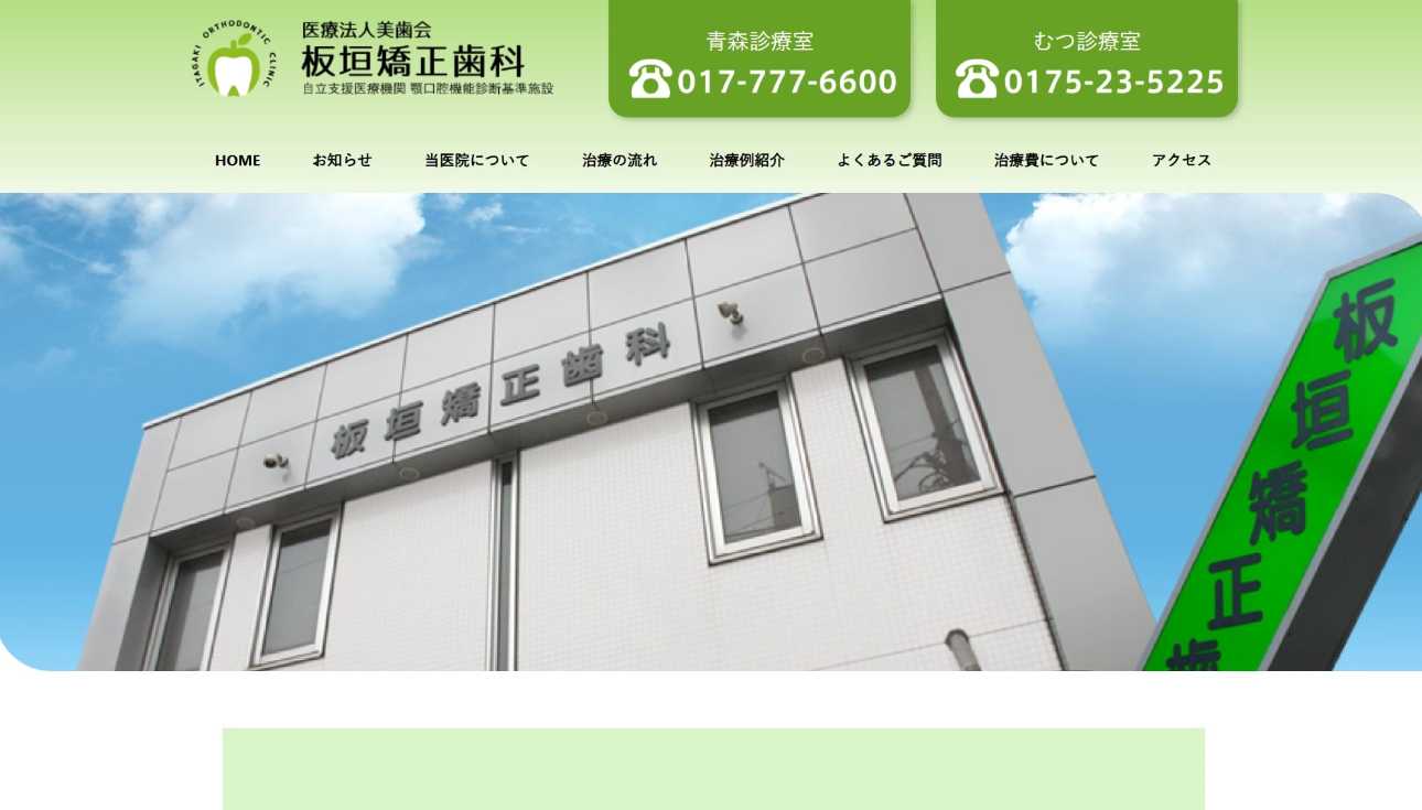 【2025年最新】青森県の矯正歯科治療(歯列矯正)におすすめの歯科クリニック10選|板垣矯正歯科