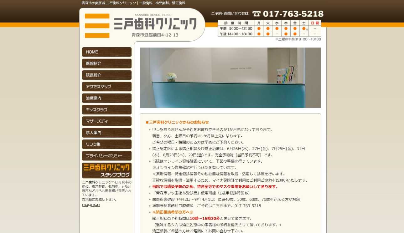 【2025年最新】青森県の矯正歯科治療(歯列矯正)におすすめの歯科クリニック10選|三戸歯科クリニック