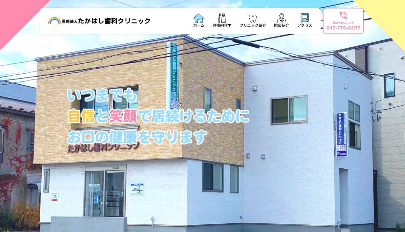 【2025年最新】青森県の矯正歯科治療(歯列矯正)におすすめの歯科クリニック10選|たかはし歯科クリニック
