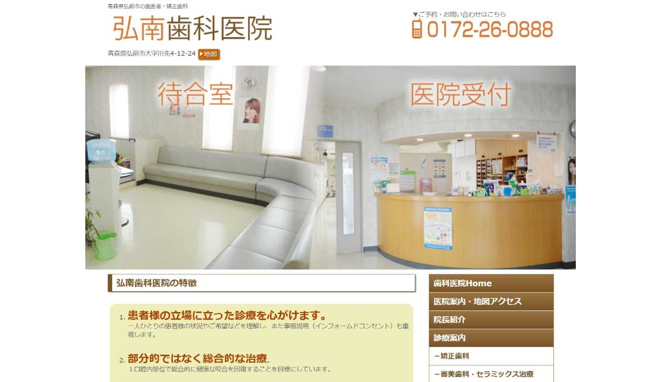 【2025年最新】青森県の矯正歯科治療(歯列矯正)におすすめの歯科クリニック10選|弘南歯科医院