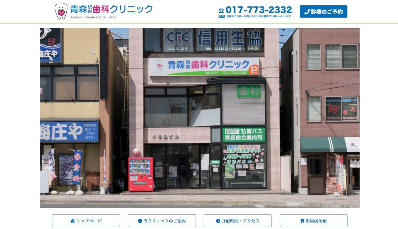 【2025年最新】青森県の矯正歯科治療(歯列矯正)におすすめの歯科クリニック10選|青森駅前歯科クリニック