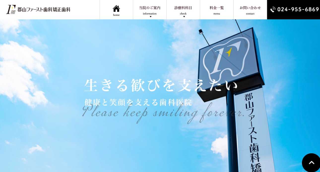 【2025年最新】福島県の矯正歯科治療(歯列矯正)におすすめの歯科クリニック10選|郡山ファースト歯科矯正歯科