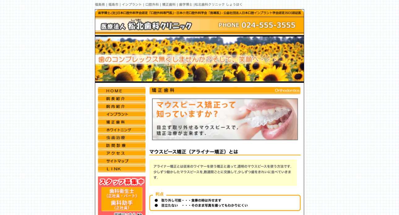 【2025年最新】福島県の矯正歯科治療(歯列矯正)におすすめの歯科クリニック10選|松北歯科クリニック