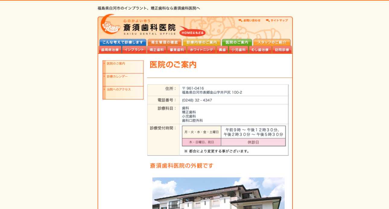 【2025年最新】福島県の矯正歯科治療(歯列矯正)におすすめの歯科クリニック10選|斎須歯科医院