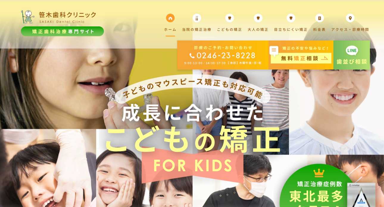 【2025年最新】福島県の矯正歯科治療(歯列矯正)におすすめの歯科クリニック10選|笹木歯科クリニック