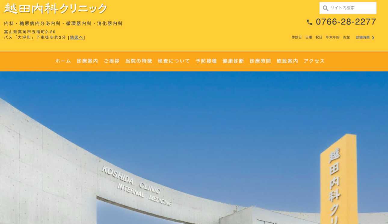 【2025年最新】富山県の糖尿病治療におすすめのクリニック5選|越田内科クリニック