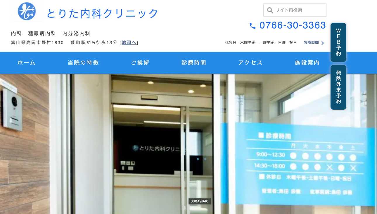 【2025年最新】富山県の糖尿病治療におすすめのクリニック5選|とりた内科クリニック