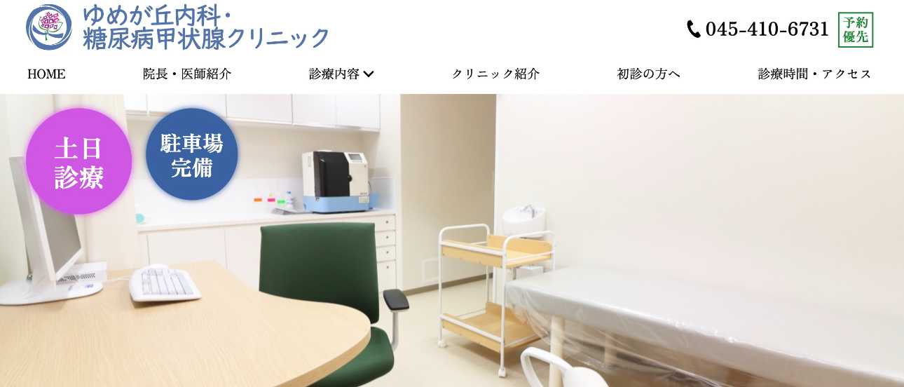 【2025年最新】横浜市の糖尿病治療におすすめのクリニック5選｜ゆめが丘内科・糖尿病甲状腺クリニック