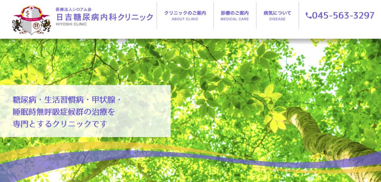 【2025年最新】横浜市の糖尿病治療におすすめのクリニック5選｜日吉糖尿病内科クリニック