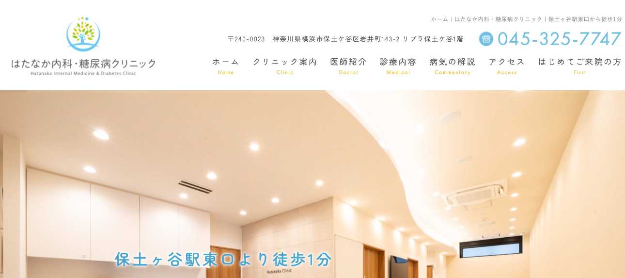 【2025年最新】横浜市の糖尿病治療におすすめのクリニック5選｜はたなか内科・糖尿病クリニック