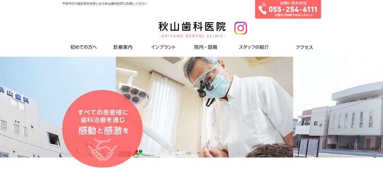 【2025年最新】甲府市のインプラント治療におすすめの歯科クリニック10選｜秋山歯科医院