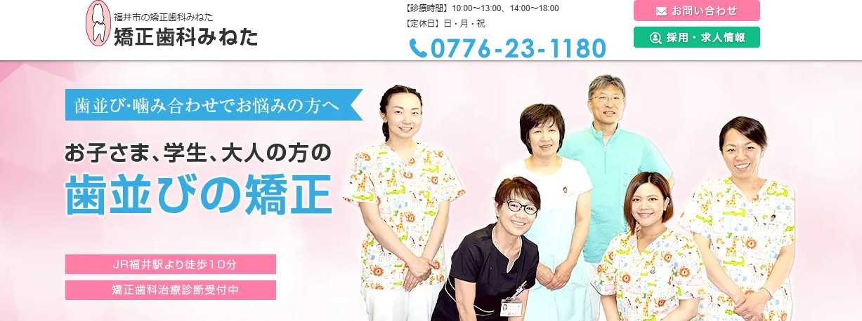 【2025年最新】福井県の矯正歯科治療（歯列矯正）におすすめの歯科クリニック10選｜矯正歯科みねた