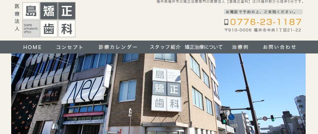 【2025年最新】福井県の矯正歯科治療（歯列矯正）におすすめの歯科クリニック10選｜島矯正歯科