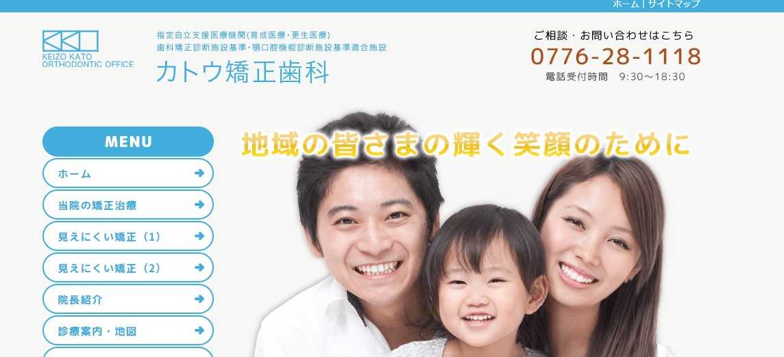 【2025年最新】福井県の矯正歯科治療（歯列矯正）におすすめの歯科クリニック10選｜カトウ矯正歯科