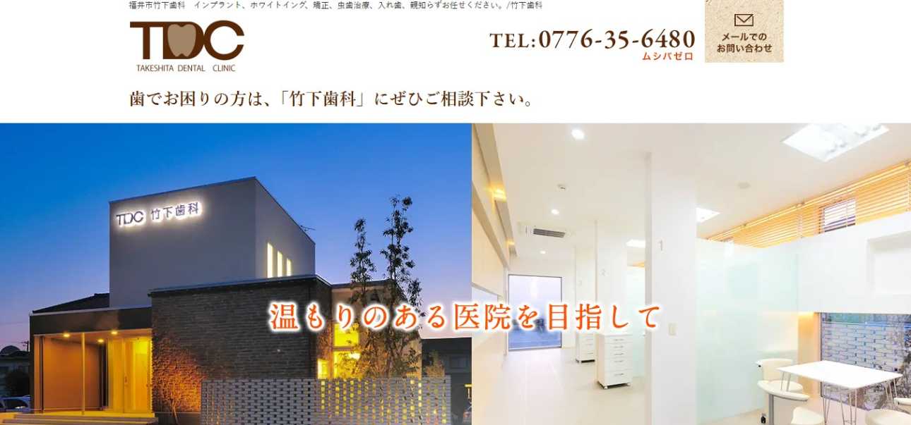 【2025年最新】福井県の矯正歯科治療（歯列矯正）におすすめの歯科クリニック10選｜竹下歯科