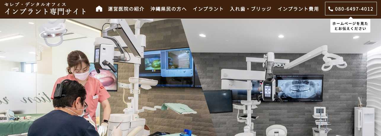 【2025年最新】那覇市のインプラント治療におすすめのクリニック10選｜セレブ・デンタルオフィス