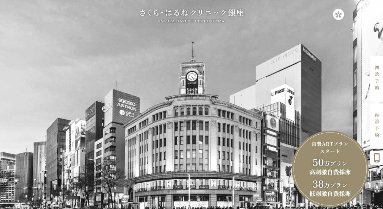 【2025年最新】銀座の不妊治療におすすめのクリニック5選｜さくら・はるねクリニック銀座