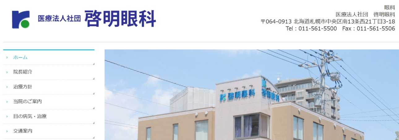 【2025年最新】札幌市の白内障手術におすすめのクリニック10選|啓明眼科