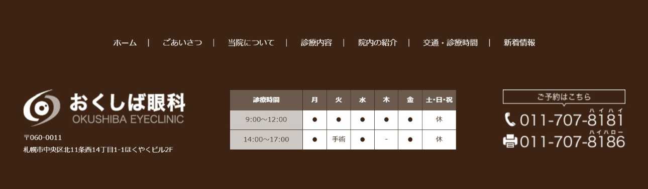 【2025年最新】札幌市の白内障手術におすすめのクリニック10選|おくしば眼科