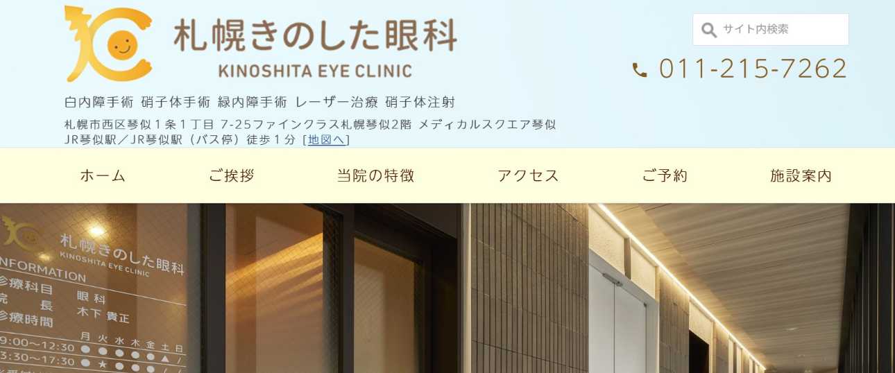 【2025年最新】札幌市の白内障手術におすすめのクリニック10選|札幌きのした眼科