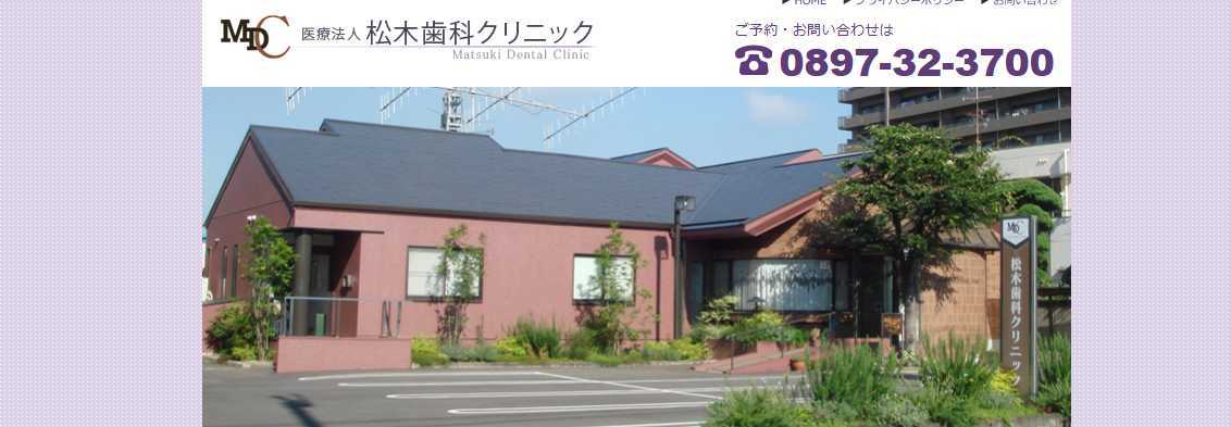 【2025年最新】愛媛県のインプラント治療におすすめの歯科クリニック10選|松木歯科クリニック