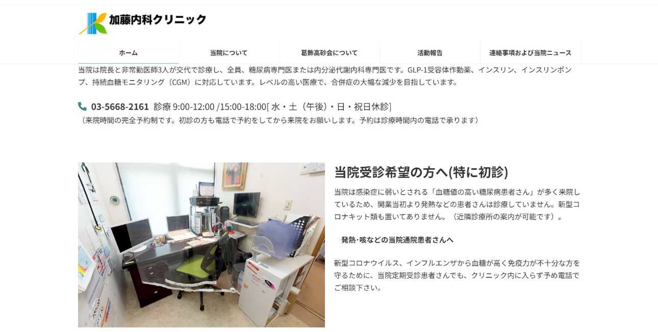 【2025年最新】葛飾区の糖尿病治療におすすめのクリニック5選|加藤内科クリニック