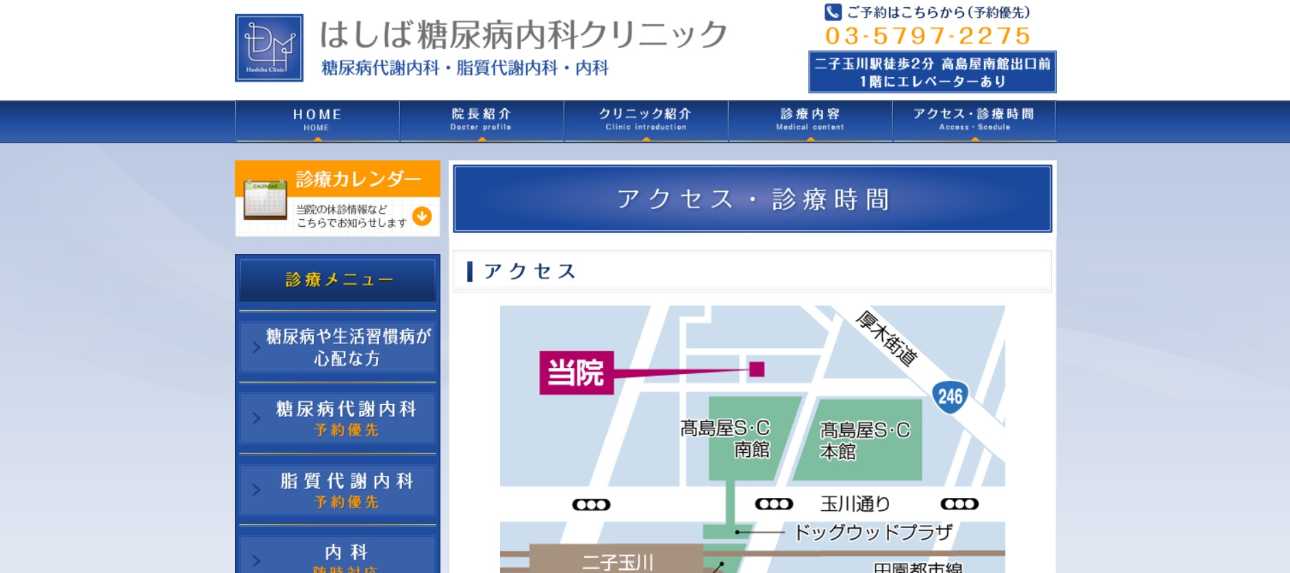 【2025年最新】世田谷区の糖尿病治療におすすめのクリニック5選|はしば糖尿病内科クリニック