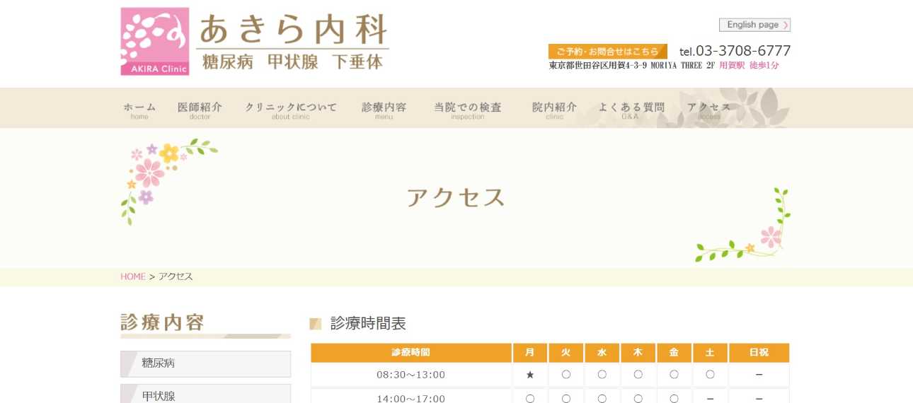 【2025年最新】世田谷区の糖尿病治療におすすめのクリニック5選|あきら内科