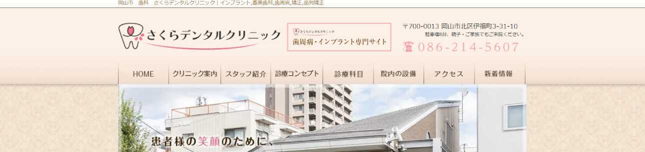 【2025年最新】岡山市のインプラント治療におすすめの歯科クリニック10選|さくらデンタルクリニック