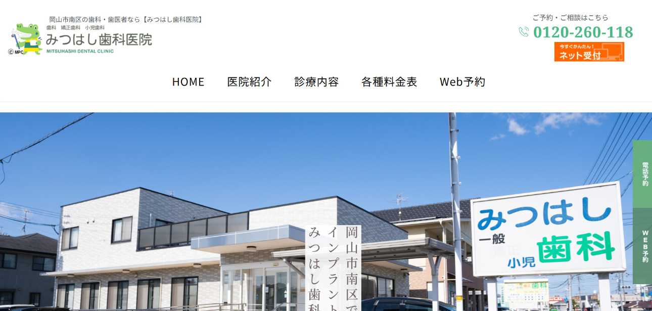 【2025年最新】岡山市のインプラント治療におすすめの歯科クリニック10選|みつはし歯科医院