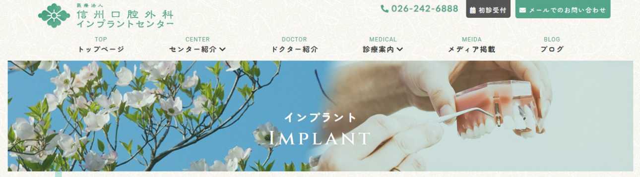 【2025年最新】長野県のインプラント治療におすすめの歯科クリニック10選|信州口腔外科インプラントセンター
