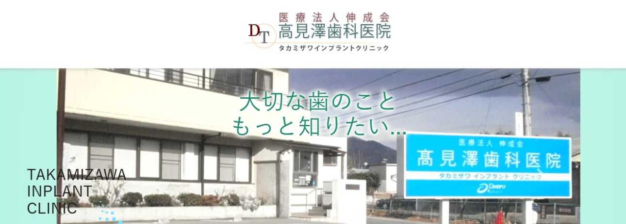 【2025年最新】長野県のインプラント治療におすすめの歯科クリニック10選|高見澤歯科医院