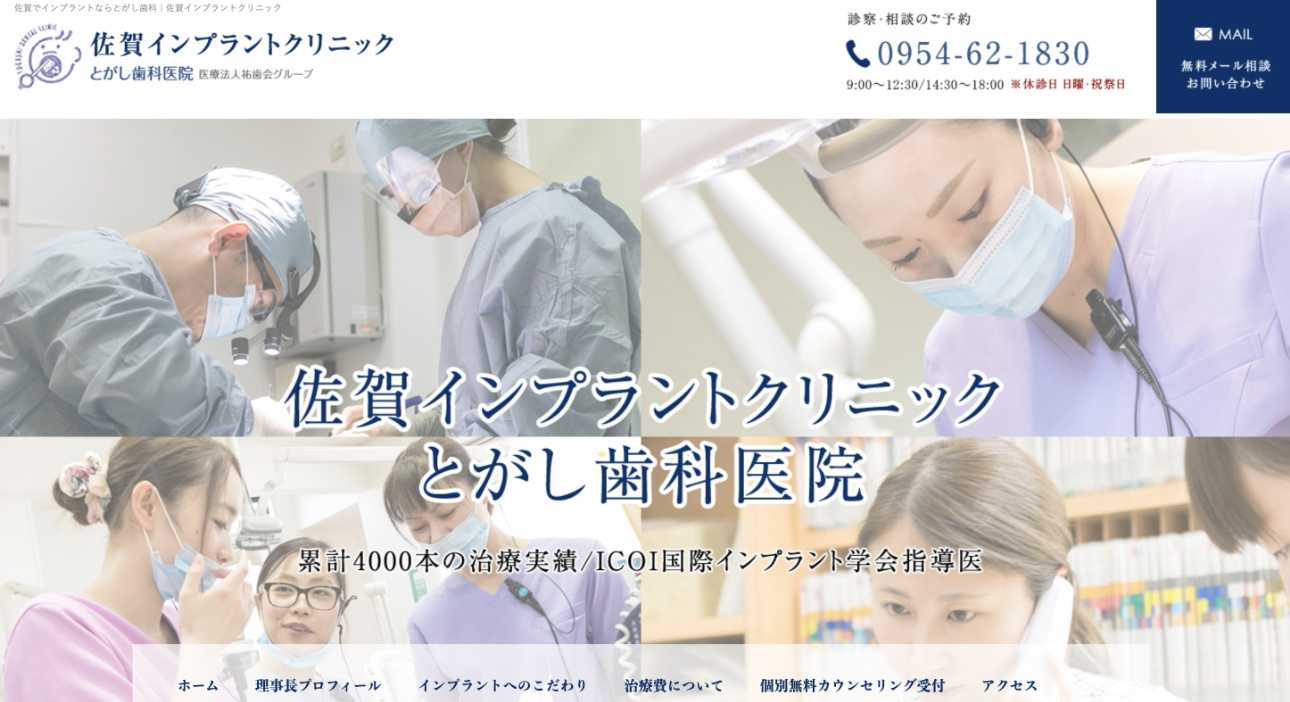 【2025年最新】佐賀県のインプラント治療におすすめの歯科クリニック10選|とがし歯科医院