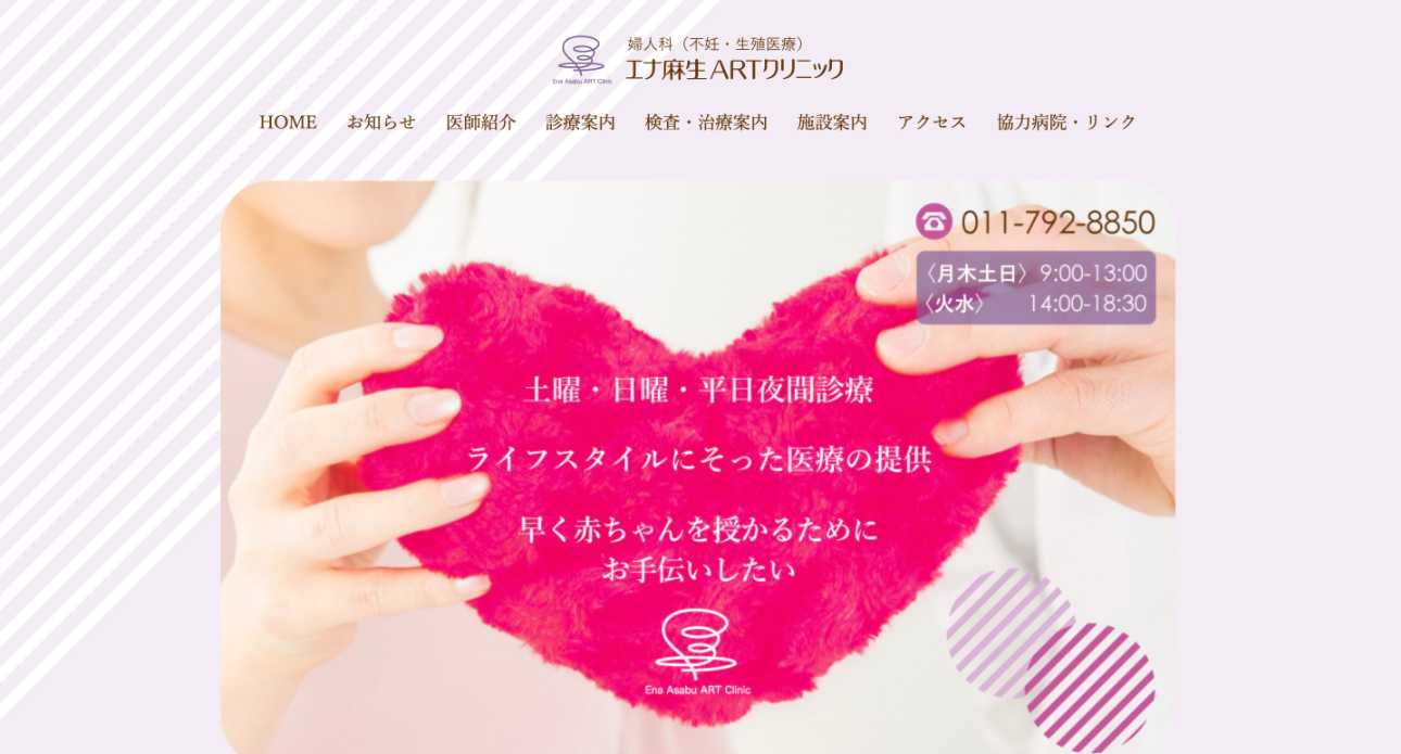 【2025年最新】札幌市の不妊治療におすすめのクリニック5選|エナ麻生ARTクリニック