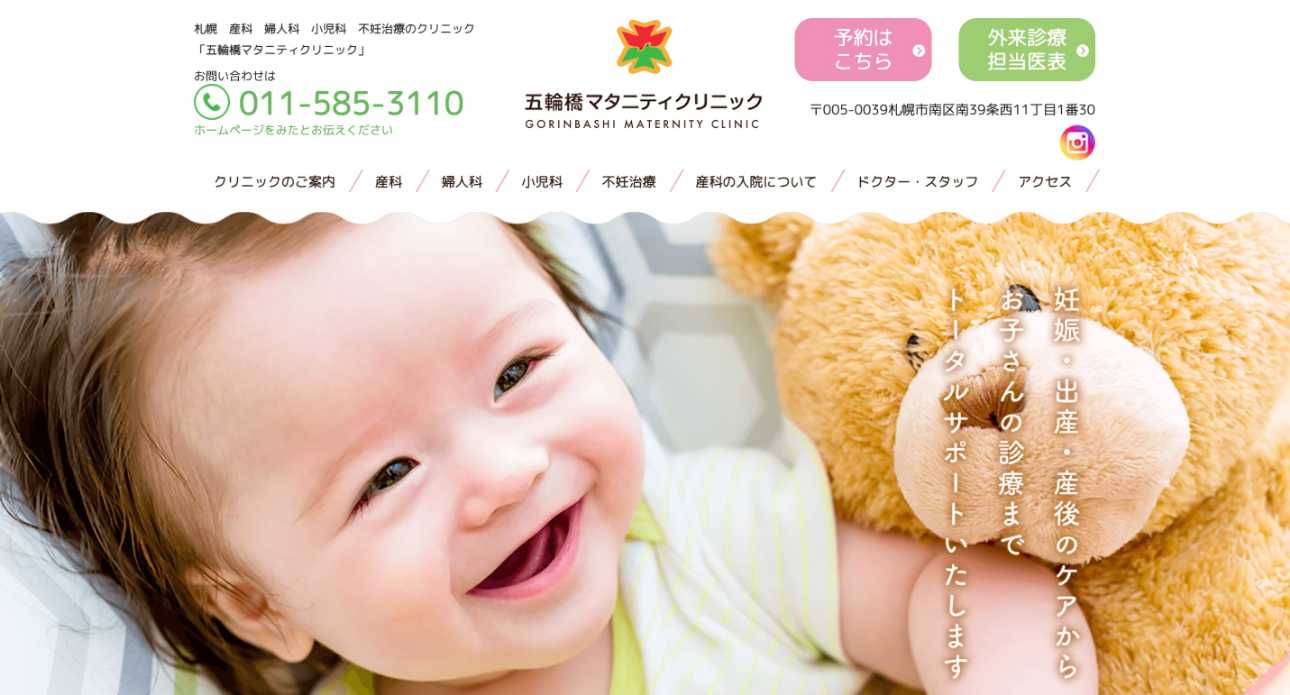 【2025年最新】札幌市の不妊治療におすすめのクリニック5選|五輪橋マタニティクリ ニック