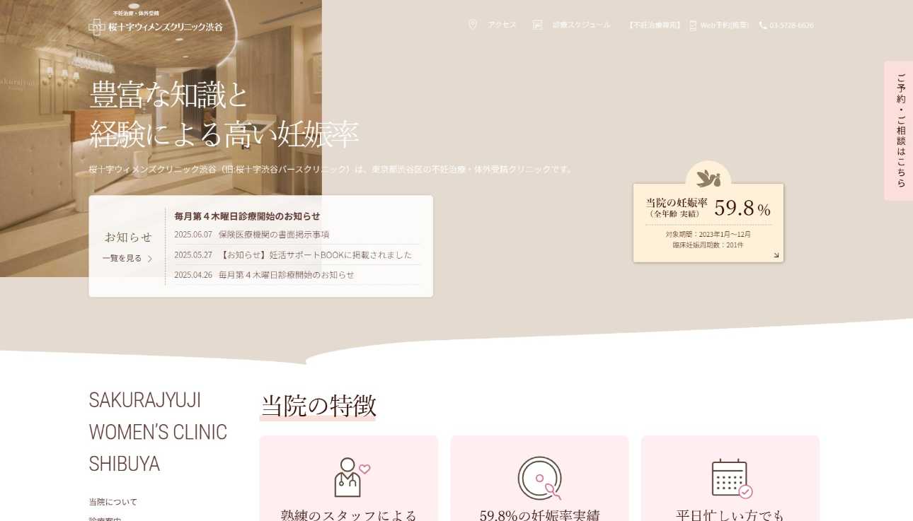 【2025年最新】渋谷区の不妊治療におすすめのクリニック5選|桜十字ウィメンズクリニック