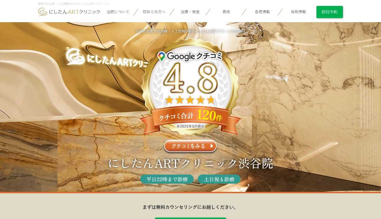 【2025年最新】渋谷区の不妊治療におすすめのクリニック5選|にしたんARTクリニック 渋谷院