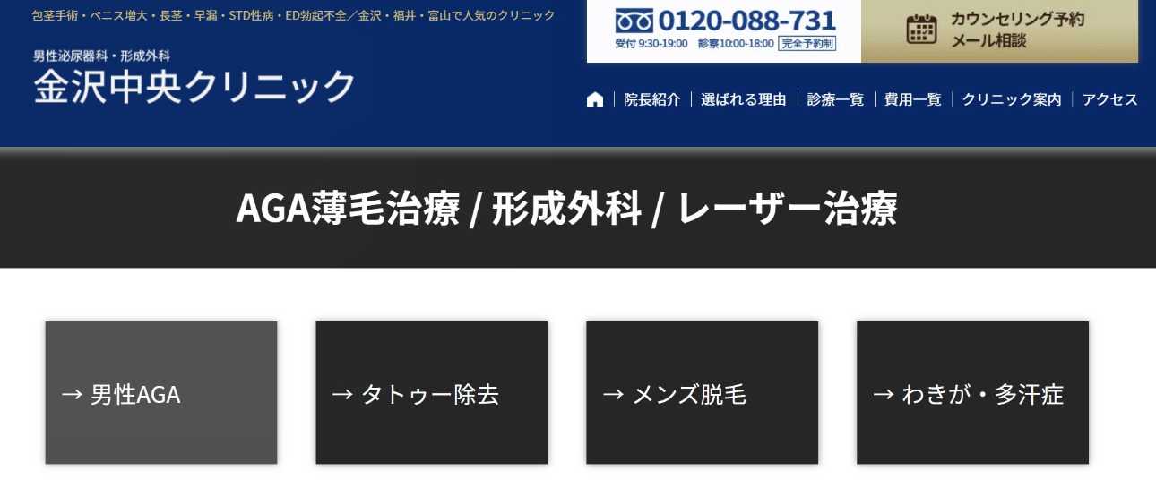 【2025年最新】金沢市のED治療におすすめのクリニック5選|金沢中央クリニック