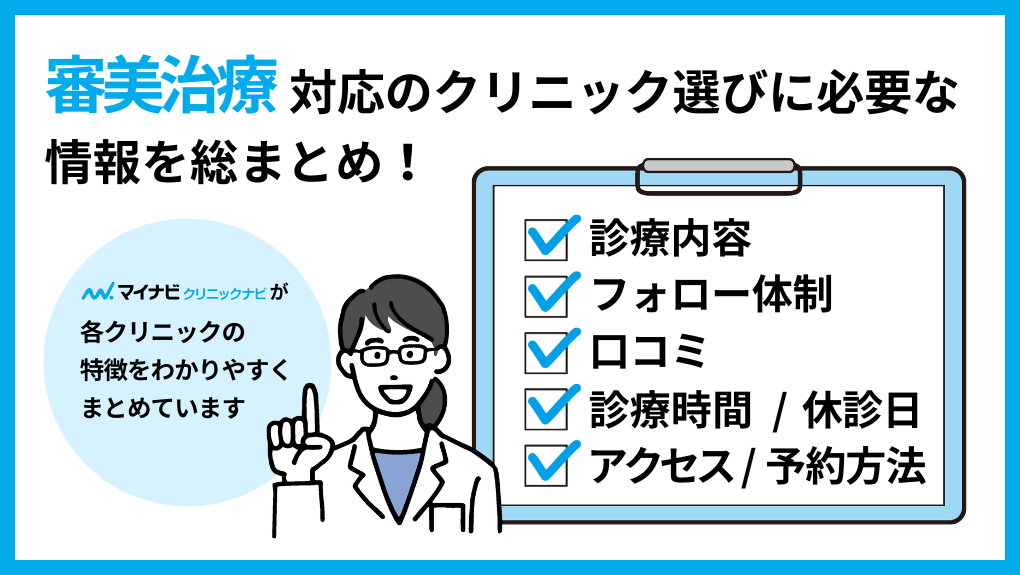 審美治療を受ける歯科クリニック選びに必要な情報とは|横浜市の審美治療におすすめの歯科クリニック11選|治療の種類も解説