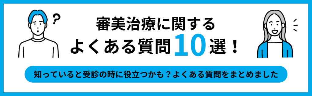 審美治療でよくある質問10選|横浜市の審美治療におすすめの歯科クリニック11選|治療の種類も解説