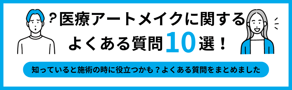 医療アートメイクについてのよくある質問10選|千葉県の医療アートメイクにおすすめのクリニック5選|基礎知識についても解説