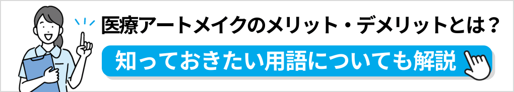 医療アートメイクの基礎知識｜札幌市の医療アートメイクにおすすめのクリニック5選｜基礎知識についても解説